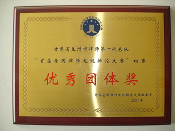 甘肃省兰州市律师第一代表队“首届律师电视辩论大赛”团体优秀奖